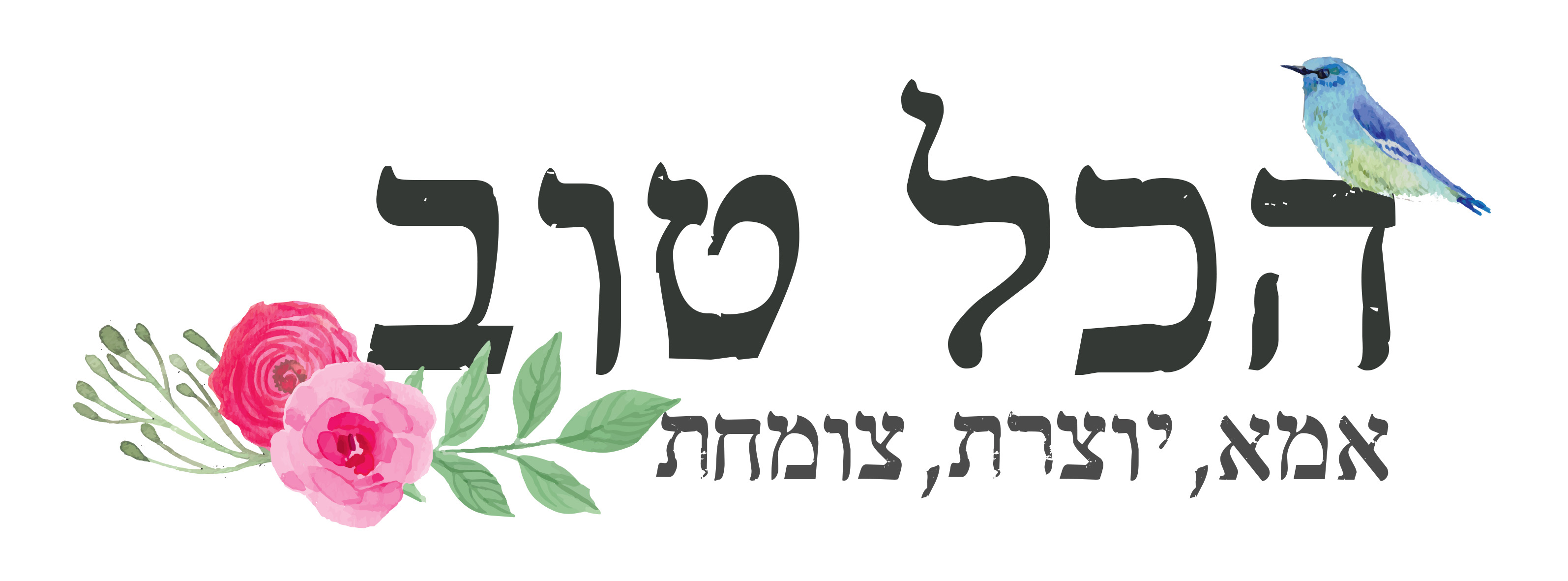 הכל טוב - אמא, יוצרת, צומחת.